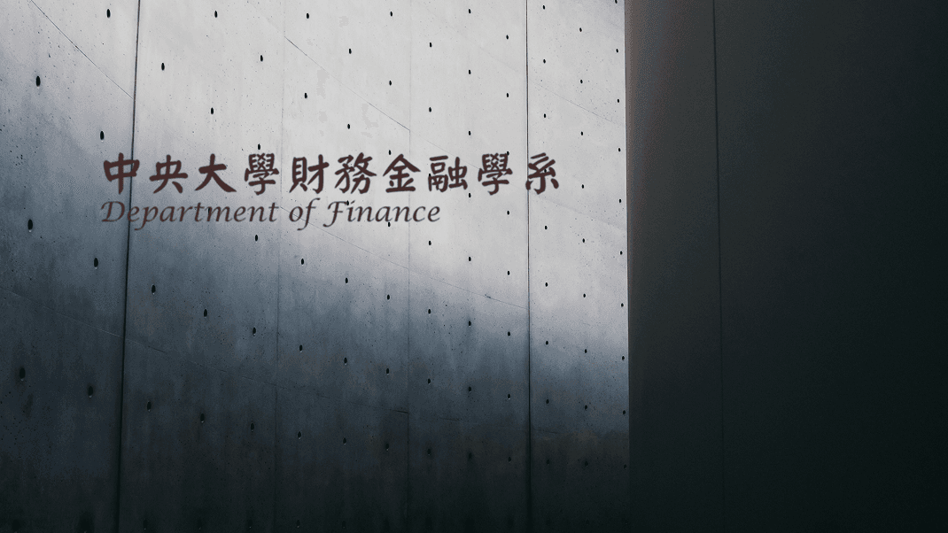 國立中央大學財務金融學系