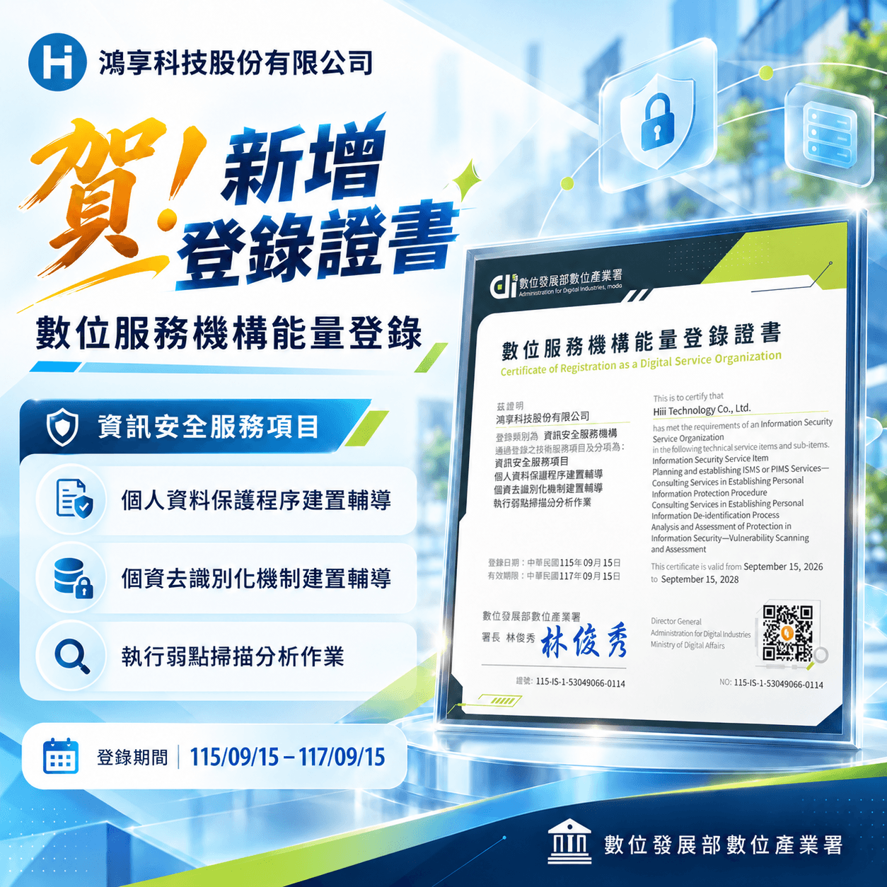 賀!鴻享科技通過數位服務機構能量登錄,資安服務專業再升級!