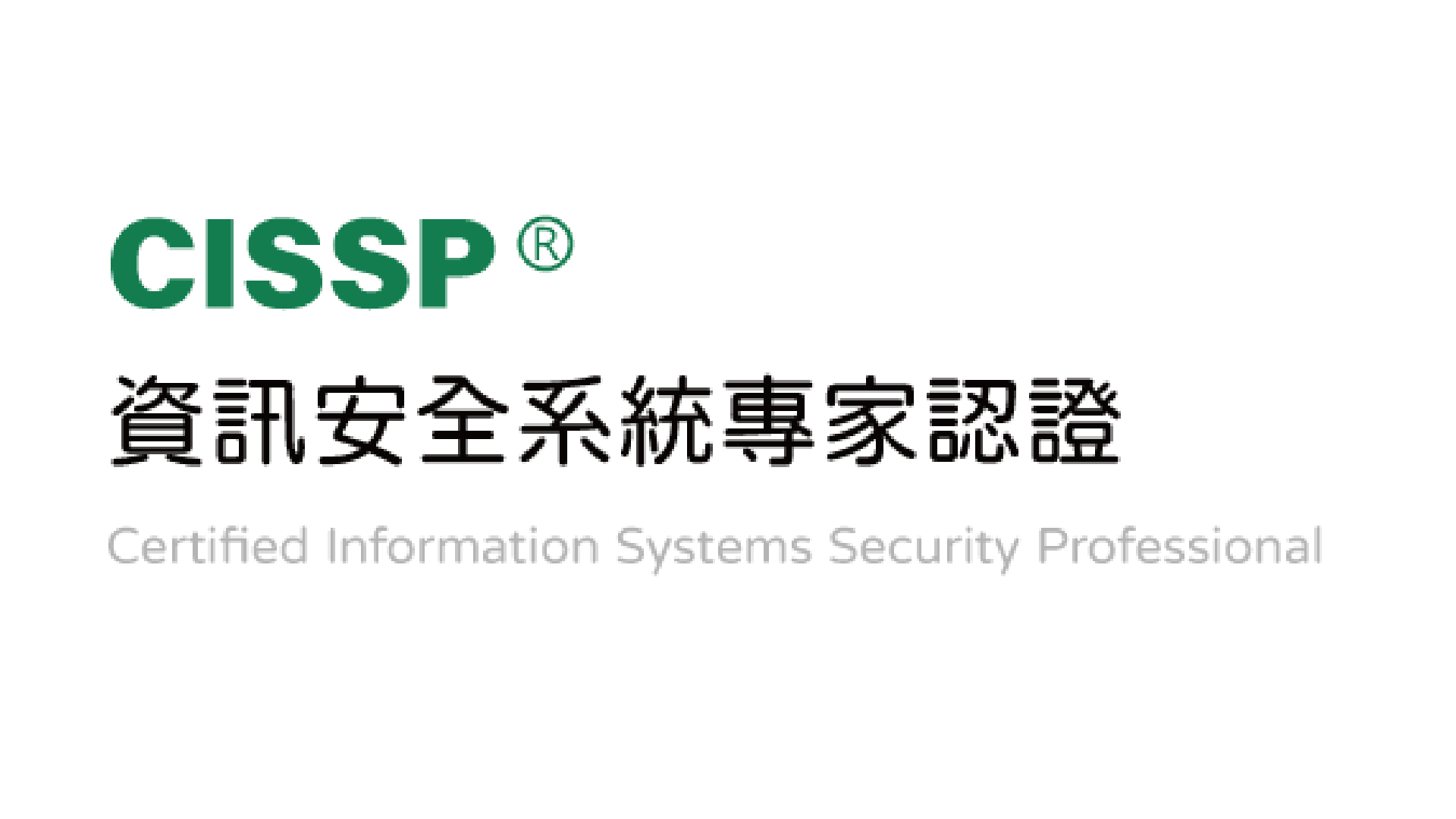 CISSP 資訊安全系統專家認證