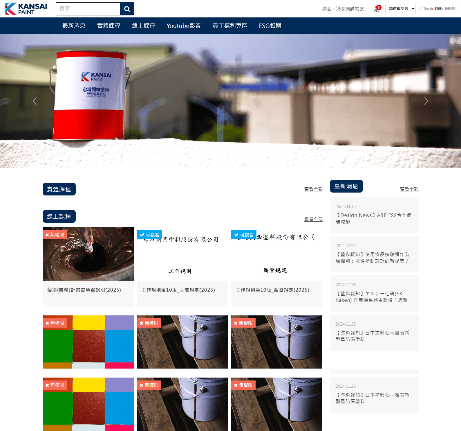 關西塗料企業內訓平台